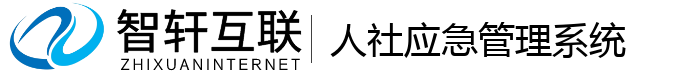 人社应急管理系统